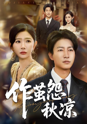 作茧怨秋凉（70集）甜宠短剧追到爽