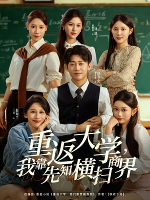 重返大学，我靠先知横扫商界（100集）在线看