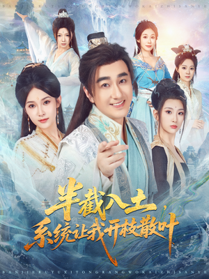 半截入土，系统让我开枝散叶（80集）熬夜追短剧