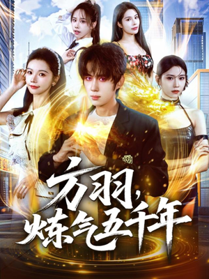 方羽，炼气五千年（72集）经典老剧免费看