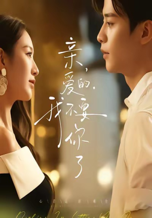 亲爱的,我不要你了(75集) 亲爱的,我不要你了(75集)排行榜前十短剧