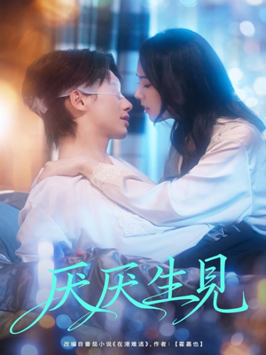 厌厌生见(73集) 厌厌生见(73集)短剧免费观看