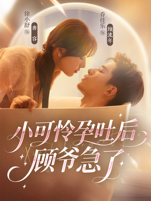 小可怜孕吐后顾爷急了(80集) 小可怜孕吐后顾爷急了(80集)口碑爆棚免费看