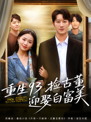 重生93捡古董迎娶白富美（82集）免费热门短剧