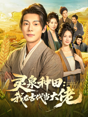 灵泉种田:我在古代当大佬(80集) 灵泉种田:我在古代当大佬(80集)追短剧看全集