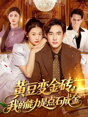 黄豆变金砖我的能力是点石成金(97集) 黄豆变金砖我的能力是点石成金(97集)爱短剧爱追剧