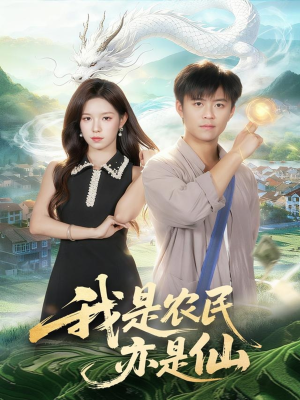 我是农民亦是仙(101集) 我是农民亦是仙(101集)热门短剧排行榜