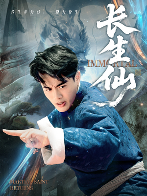 长生仙（71集）好看的短剧来了