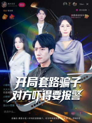 开局套路骗子对方吓得要报警(80集) 开局套路骗子对方吓得要报警(80集)精彩短剧合集