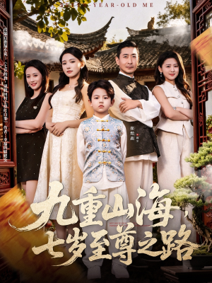 九重山海,七岁至尊之路(79集) 九重山海,七岁至尊之路(79集)每日分享短剧