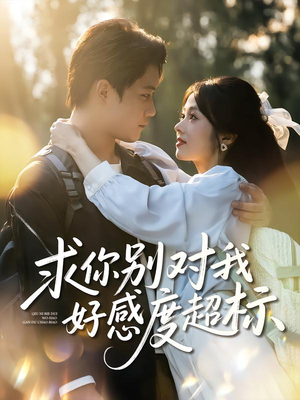 求你别对我好感度超标(80集) 求你别对我好感度超标(80集)短剧小说在线看