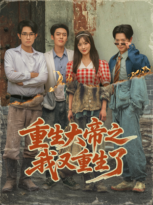 重生大帝之我又重生了(76集) 重生大帝之我又重生了(76集)热门了短剧