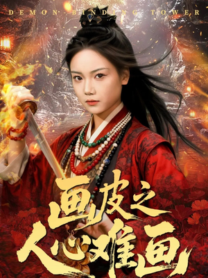 画皮之人心难画（61集）精彩短剧片段