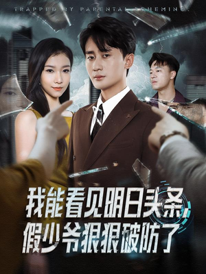 我能看见明日头条,假少爷狠狠破防了(68集) 我能看见明日头条,假少爷狠狠破防了(68集)热门短剧分享