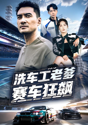 洗车工老爹赛车狂飙(58集) 洗车工老爹赛车狂飙(58集)追短剧看全集