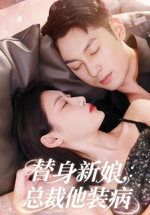 替身新娘总裁他装病（67集）超爽短剧推荐