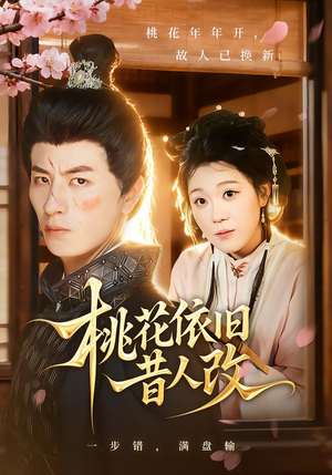 桃花依旧昔人改(72集) 桃花依旧昔人改(72集)精彩短剧来了