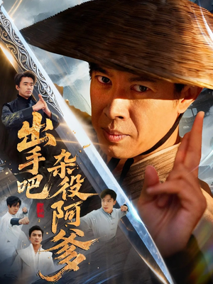 出手吧杂役阿爹(66集) 出手吧杂役阿爹(66集)剧情简介