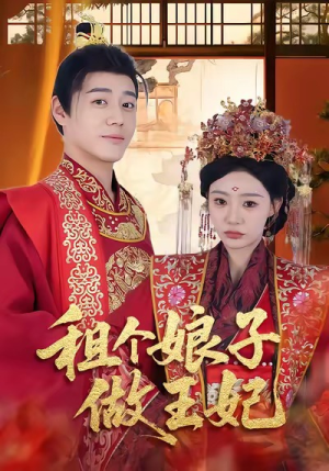 租个娘子做王妃（59集）热播短剧来袭