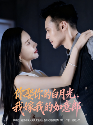 你娶你的白月光我嫁我的如意郎(68集) 你娶你的白月光我嫁我的如意郎(68集)网盘在线观看