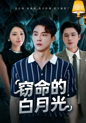窃命的白月光(46集) 窃命的白月光(46集)短剧热门合集