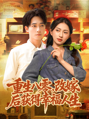 重生八零,改嫁后获得幸福人生(80集) 重生八零,改嫁后获得幸福人生(80集)大结局太过瘾了