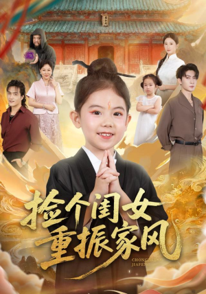 捡个闺女重振家风（60集）去哪里看