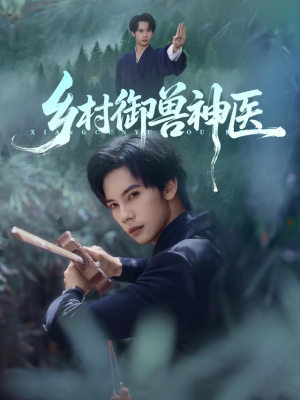 乡村御兽神医(95集) 乡村御兽神医(95集)短剧完整版免费