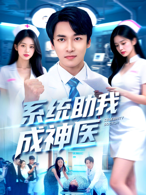 系统助我成神医(101集) 系统助我成神医(101集)完整版免费观看