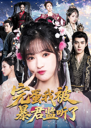 完蛋我被暴君监听了(61集) 完蛋我被暴君监听了(61集)剧情简介