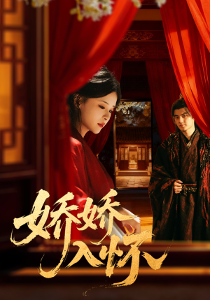 娇娇入怀(72集) 娇娇入怀(72集)分享好看的短剧