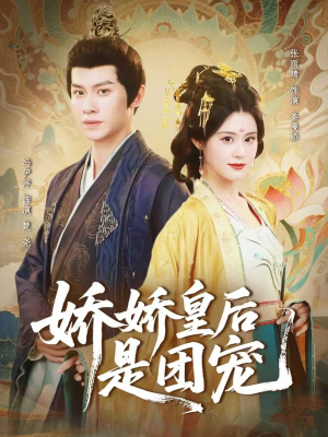 娇娇皇后是团宠(60集) 娇娇皇后是团宠(60集)网上可以看吗