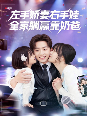 左手娇妻右手娃，全家躺赢靠奶爸（74集）短剧追不停