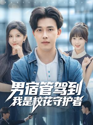 男宿管驾到我是校花守护者(76集) 男宿管驾到我是校花守护者(76集)最火爆的短剧
