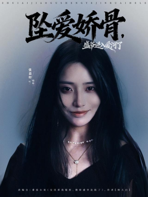 坠爱娇骨,盛爷进入爱河了(79集) 坠爱娇骨,盛爷进入爱河了(79集)免费短剧全集看