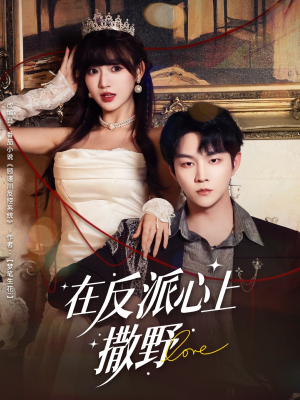 在反派心上撒野（86集）最新短剧抢先看