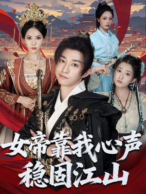 女帝靠我心声稳固江山（80集）推荐热门短剧