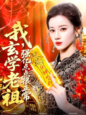 我玄学老祖强亿点点很正常（130集）精彩短剧热播