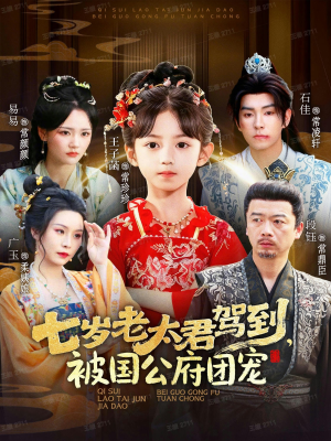 七岁老太君驾到，被国公府团宠（79集）一个短剧看全集