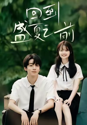 回到盛夏之前(75集) 回到盛夏之前(75集)男主角是谁