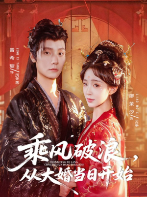 乘风破浪，从大婚当日开始（80集）爱短剧爱追剧