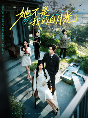 她不是我的白月光（79集）推荐好短剧