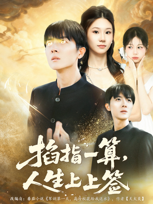 掐指一算人生上上签(80集) 掐指一算人生上上签(80集)短剧爆款推荐
