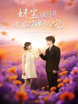 妹宝回归全家排队宠(75集) 妹宝回归全家排队宠(75集)全集免费