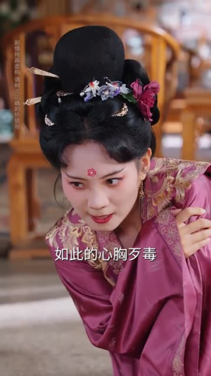 这公主有亿点点毒（62集）短剧排行榜