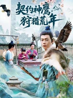 契约神鹰狩猎荒年(110集) 契约神鹰狩猎荒年(110集)好看到停不下来