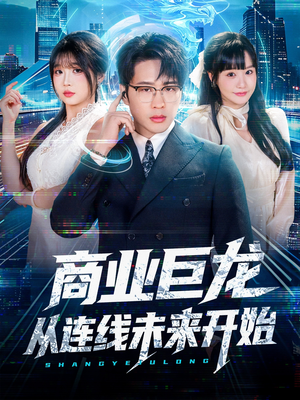 商业巨龙从连线未来开始（80集）番茄短剧免费看