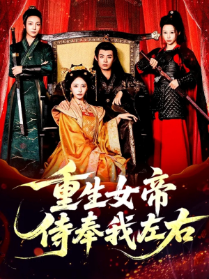 重生女帝侍奉我左右(74集) 重生女帝侍奉我左右(74集)免费短剧推荐