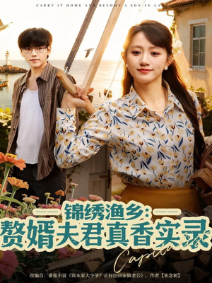 锦绣渔乡赘婿夫君真香实录（82集）哪个短剧网能看