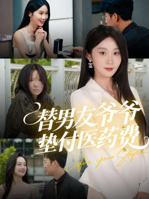 替男友爷爷垫付医药费(50集) 替男友爷爷垫付医药费(50集)短剧热播中